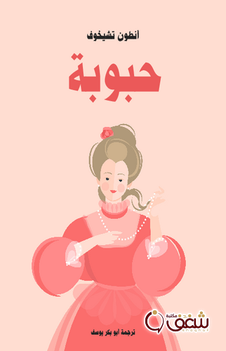 قصة حبوبة للمؤلف أنطون تشيخوف